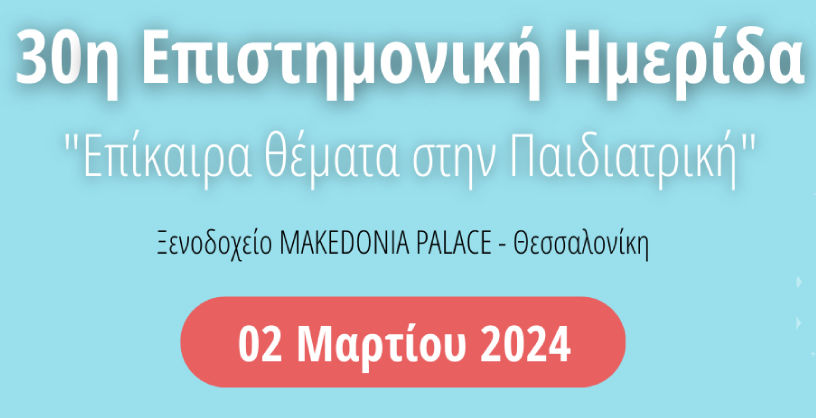 30η Επιστημονικής Ημερίδας Επίκαιρα Θέματα στην Παιδιατρική