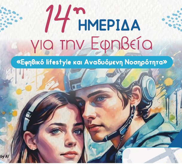 14η Ημερίδα για την Εφηβεία