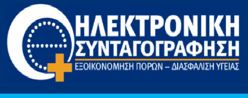 Σοβαρά προβλήματα στο σύστημα ηλεκτρονικής συνταγογράφησης – Ζητούμε κατανόηση από τους γονείς και ασθενείς