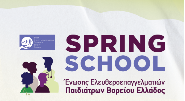Spring School στην Αναπτυξιακή Παιδιατρική