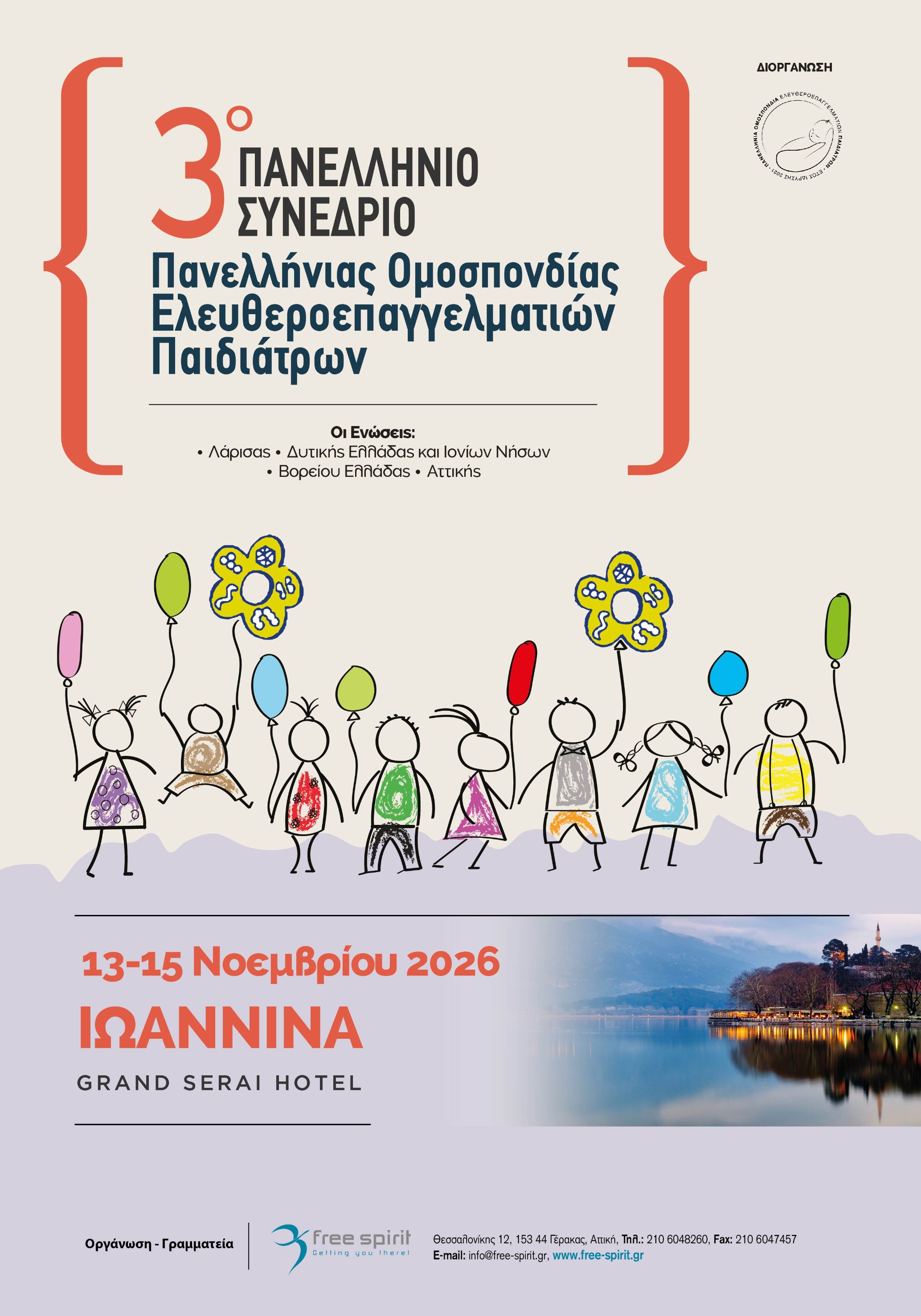 3ο Πανελλήνιο Συνέδριο ΠΟΜΕΠ