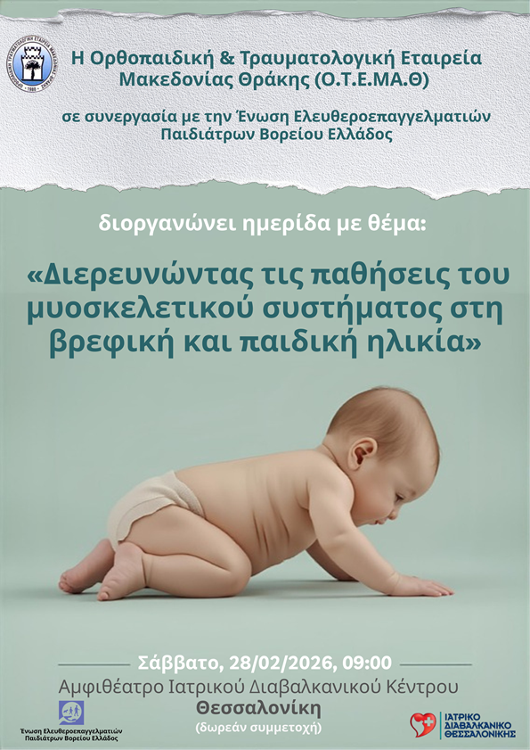 Ημερίδα Ορθοπαιδικής και Τραυματολογικής Εταιρείας Μακεδονίας Θράκης (Ο.Τ.Ε.ΜΑ.Θ)