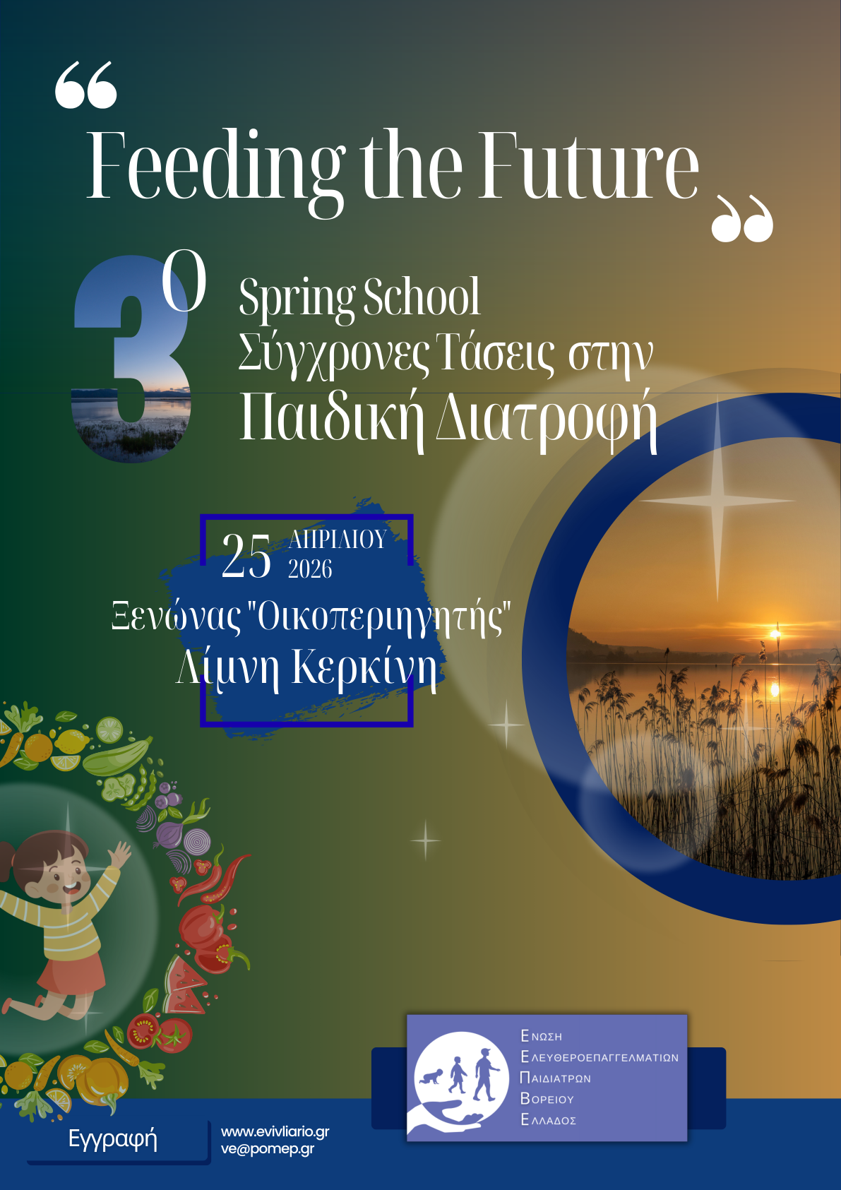 3ο Spring School Σύγχρονες Τάσεις στην Παιδική Διατροφή