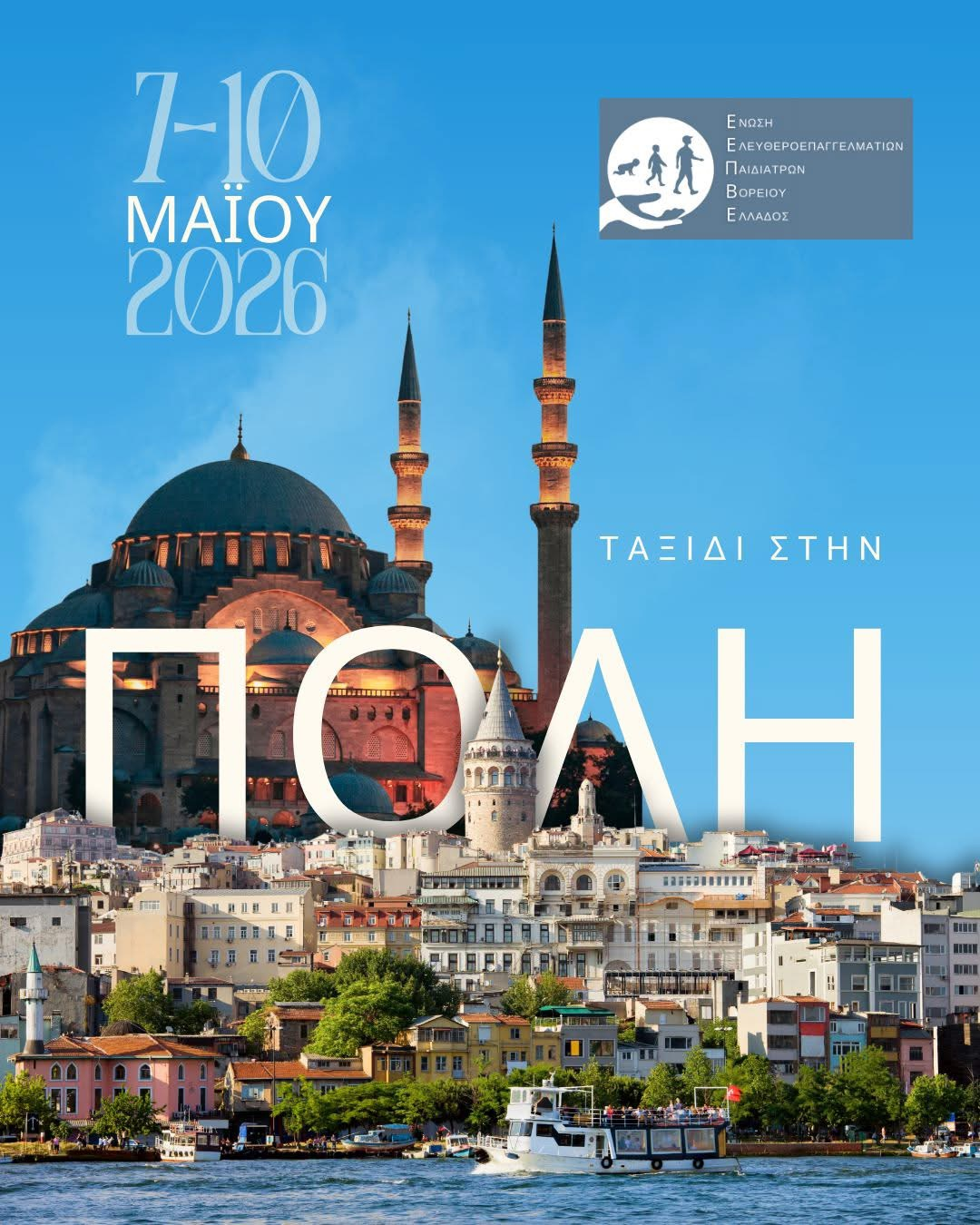 Ταξίδι στην ΠΟΛΗ