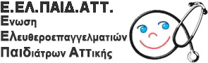Ένωση Ελευθεροεπαγγελματιών Παιδιάτρων Αττικής